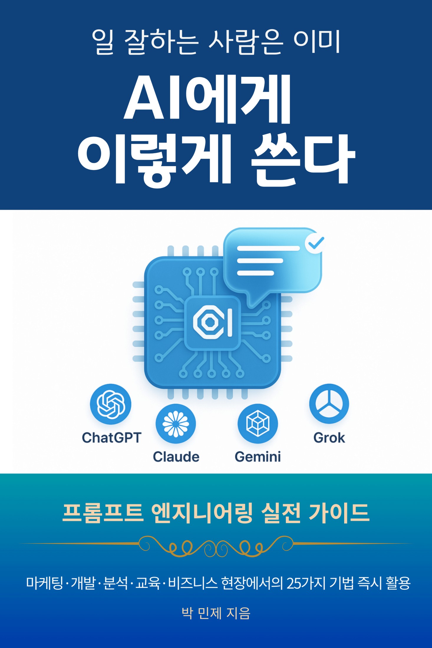 일 잘하는 사람은 이미 AI에게 이렇게 쓴다 - 표지